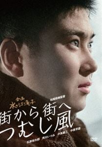 日本女性映画プロデューサー誕生70周年記念＜企画：水の江滝子＞ブルーレイ・DVDシリーズ 街から街へつむじ風 [DVD]