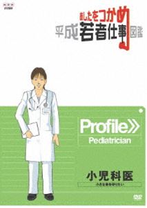 詳しい納期他、ご注文時はお支払・送料・返品のページをご確認ください発売日2009/6/26あしたをつかめ 平成若者仕事図鑑 小児科医 小さな命を守りたい ジャンル 趣味・教養その他 監督 出演 様々なジャンルの職種にスポットを当て、若い世代が現場で感じている“働きがい”や先輩などの仕事の達人の技や仕事の醍醐味などを中・高校生に向けて紹介する、進路指導教材DVDシリーズ第3弾。今作は、15歳未満の子供たちの病気を診療・治療する小児科医を紹介する。非営利上映権付きDVD。 種別 DVD JAN 4988066165016 収録時間 24分 カラー カラー 組枚数 1 製作年 2008 製作国 日本 音声 （ステレオ） 販売元 NHKエンタープライズ登録日2009/03/30