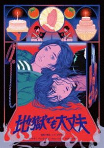 ジゴクデモダイジョウブ詳しい納期他、ご注文時はお支払・送料・返品のページをご確認ください発売日2025/9/3関連キーワード：オウリパンヒョリンチョンイジュ地獄でも大丈夫ジゴクデモダイジョウブ ジャンル 洋画韓国映画 監督 イム・オジョン 出演 オ・ウリパン・ヒョリンチョン・イジュパク・ソンフンいじめに悩まされてきたナミとソヌは、クラスメイトとの修学旅行に行かずに自殺を図ろうとするも断念。2人は死ぬ前に、自分たちをいじめた首謀者で、今はソウルで幸せに暮らすチェリンへの復讐のための2人だけの修学旅行に出る。チェリンと再会するも、改心して女神のような善人に変わっていた。彼女が改心するきっかけとなったインチキくさい宗教団体の施設で過ごすことになった2人の復讐計画は果たして実行されるのか!?特典映像劇場予告編 種別 DVD JAN 4582658371016 収録時間 109分 画面サイズ シネマスコープ カラー カラー 組枚数 1 製作年 2022 製作国 韓国 字幕 日本語 音声 韓国語DD（5.1ch） 販売元 オデッサ・エンタテインメント登録日2025/06/30