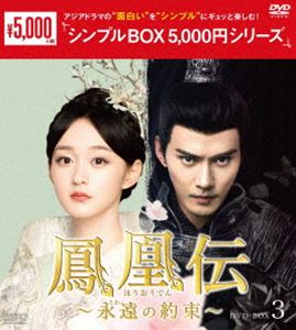 鳳凰伝 〜永遠（とわ）の約束〜 DVD-BOX3＜シンプルBOX 5，000円シリーズ＞ [DVD]