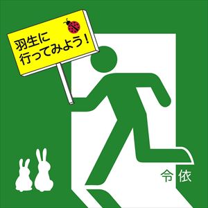 令依 / 羽生に行ってみよう! [CD]