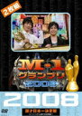 M-1グランプリ2008完全版 ストリートから涙の全国制覇 DVD