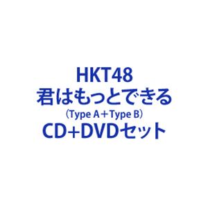 キミハモットデキル詳しい納期他、ご注文時はお支払・送料・返品のページをご確認ください発売日2023/2/8HKT48 / 君はもっとできる（TYPE-A＋TYPE-B）キミハモットデキル ジャンル 邦楽J-POP 関連キーワード HKT48約8カ月ぶりのニューシングルは、矢吹奈子 HKT48卒業前のラストシングル！※こちらは以下商品のセット販売です。UPCH-80586 4988031555699君はもっとできる（TYPE-A／CD＋DVD）UPCH-80587 4988031555705君はもっとできる（TYPE-B／CD＋DVD）関連商品HKT48 CD当店厳選セット商品一覧はコチラ 種別 CD＋DVDセット JAN 6202212290017 組枚数 4 製作年 2022 販売元 ユニバーサル ミュージック登録日2022/12/29