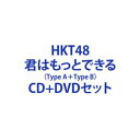 キミハモットデキル詳しい納期他、ご注文時はお支払・送料・返品のページをご確認ください発売日2023/2/8HKT48 / 君はもっとできる（TYPE-A＋TYPE-B）キミハモットデキル ジャンル 邦楽J-POP 関連キーワード HKT48約8カ月ぶりのニューシングルは、矢吹奈子 HKT48卒業前のラストシングル！※こちらは以下商品のセット販売です。UPCH-80586 4988031555699君はもっとできる（TYPE-A／CD＋DVD）UPCH-80587 4988031555705君はもっとできる（TYPE-B／CD＋DVD）関連商品HKT48 CD当店厳選セット商品一覧はコチラ 種別 CD＋DVDセット JAN 6202212290017 組枚数 4 製作年 2022 販売元 ユニバーサル ミュージック登録日2022/12/29