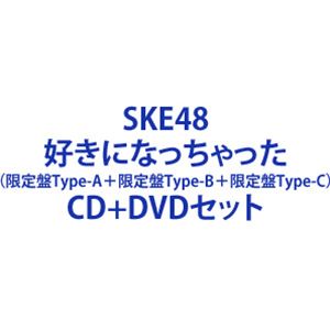 SKE48 / 好きになっちゃった（限定盤Type-A＋限定盤Type-B＋限定盤Type-C） [CD＋DVDセット]