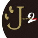 DJ和（MIX） / J-ロッカー伝説2 [CD]