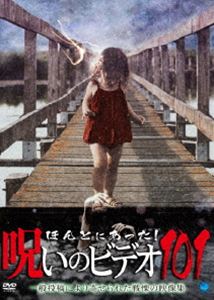 ۤȤˤä!Υӥǥ 101 [DVD]