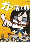 アニメ ガッ活! 第1巻 [DVD]