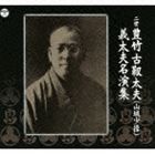 豊竹古靱太夫［二世］（浄瑠璃） / 二世豊竹古靱太夫 山城少掾 義太夫名演集（9CD＋DVD） [CD]