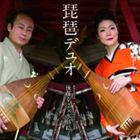 後藤幸浩×水島結子（琵琶／琵琶） / 琵琶デュオ [CD]