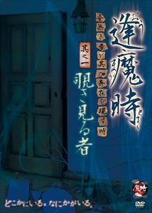 逢魔時 -姿無き者が其の存在を現す時- 其之一 覗き見る者 [DVD]