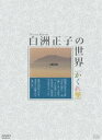 詳しい納期他、ご注文時はお支払・送料・返品のページをご確認ください発売日2009/11/27白洲正子の世界 〜 かくれ里 〜 DVD-BOX ジャンル 趣味・教養カルチャー／旅行／景色 監督 出演 白洲正子の代表作である「かくれ里」を映像化。奈良・京都・滋賀を中心に、白洲正子が独自の視点で見つけ出した世を避けて隠れ忍ぶ村里“かくれ里”を旅する作品。全4巻をセットにしたDVD-BOX。封入特典化粧箱入り 種別 DVD JAN 4988066168017 収録時間 200分 カラー カラー 組枚数 4 製作国 日本 音声 （ステレオ） 販売元 NHKエンタープライズ登録日2009/09/01