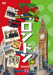 モヤモヤさまぁ〜ず2 世界ブラブラシリーズ 第2巻 ロンドン編 DVD [DVD]