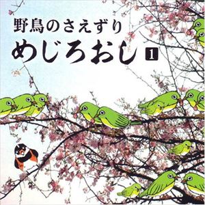 野鳥のさえずり めじろおし1 [CD]