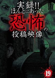 詳しい納期他、ご注文時はお支払・送料・返品のページをご確認ください発売日2015/5/5実録!!ほんとにあった恐怖の投稿映像 19 ジャンル 邦画ホラー 監督 出演 投稿されてきた恐怖映像を厳選して全10話紹介するシリーズ第19弾!ホームビデオに記録されてしまった心霊現象や監視カメラにうつった霊など10話の恐怖映像を、その背後関係について専門家を交えて徹底的に検証。 種別 DVD JAN 4562246441017 収録時間 95分 組枚数 1 製作年 2014 製作国 日本 販売元 ビーエムドットスリー登録日2015/02/25