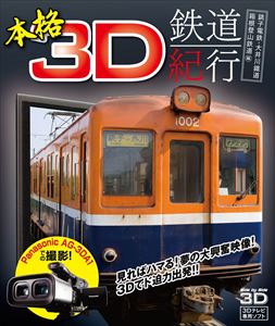 本格3D鉄道紀行 ‐銚子電鉄・大井川鐡道・箱根登山鉄道編‐ [Blu-ray]のサムネイル