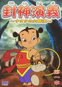 封神演義 ナタクの大冒険 第一章 [DVD]