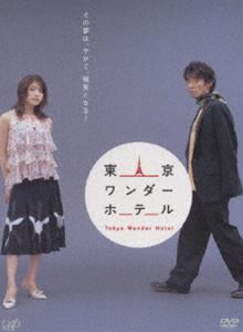 詳しい納期他、ご注文時はお支払・送料・返品のページをご確認ください発売日2006/3/24東京ワンダーホテル ジャンル 国内TVドラマ全般 監督 出演 ユースケ・サンタマリア上原多香子松重豊金子貴俊峰岸徹2004年4月、7月、11月、12月という季節ごとに1話ずつ日本テレビ系で放送されたドラマ。｢東京の真ん中に文化のあるホテルを造りたい｣という人たちの奮闘を、ドキュメンタリータッチで描いた異色ドラマ。主要キャストは、｢交渉人 真下正義｣のユースケ・サンタマリアと、映画、ドラマ、音楽など、様々な分野に活動を広げる上原多香子。さらに、藤村俊二、松重豊、金子貴俊らが脇を固める。アドバイザー的役割として、実在の有名ホテル支配人やデザイナー、著名料理人などがドラマの中に登場。ライフスタイルにまつわる情報を楽しむこともできるほか、物語の中でドラマのテイストを損なうことなく、自然な形で織り込まれるCMの形”インフォマーシャル”の適用も話題となった。フリーライターの橘健太郎(ユースケ・サンタマリア)は、ニューヨークのホテルで偶然見つけた古い手紙をきっかけに、有名ホテルチェーン社長の娘・花岡ツバキ(上原多香子)と出会う。ツバキの夢は東京のど真ん中に文化の生まれるホテルを造ること。ツバキの計画に巻き込まれる形で手伝うことになった健太郎だが、次第に意気投合。そして、2人の他にインテリアデザイナーの山崎(松重豊)、料理人の村野(金子貴俊)、そして白州(藤村俊二)という謎の老紳士が仲間に加わり、本格的なホテル造りに乗り出すのだが・・・。特典映像特典映像収録※【ご注意】 本番組に収録されておりますCM内の商品およびその他の情報は、すべて放送当時のものです。また、放送当時に使用されたBGMおよび映像の一部が、著作権上の都合により放送とは異なる楽曲および映像で収録されております。予めご了承ください。▼お買い得キャンペーン開催中！対象商品はコチラ！関連商品松重豊出演作品2000年代日本のテレビドラマ 種別 DVD JAN 4988021125017 収録時間 220分 カラー カラー 組枚数 2 製作国 日本 音声 DD（ステレオ） 販売元 バップ登録日2006/01/21