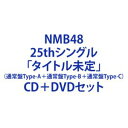 詳しい納期他、ご注文時はお支払・送料・返品のページをご確認ください発売日2021/6/16NMB48 / シダレヤナギ（通常盤Type-A＋通常盤Type-B＋通常盤Type-C） ジャンル 邦楽J-POP 関連キーワード NMB48※こちらは以下商品のセット販売です。YRCS-90192 457148758971625thシングル「タイトル未定」（通常盤Type-A／CD＋DVD）YRCS-90193 457148758972325thシングル「タイトル未定」（通常盤Type-B／CD＋DVD）YRCS-90194 457148758973025thシングル「タイトル未定」（通常盤Type-C／CD＋DVD）待望の25thシングル。今作は、NMB48を10年間牽引してきた最後の1期生・白間美瑠がセンターを務める、卒業シングルとなっている。【選抜メンバー14名】安部 若菜／石田 優美／石塚 朱莉／梅山 恋和／加藤 夕夏／川上 千尋／小嶋 花梨／貞野 遥香／塩月 希依音／渋谷 凪咲／上西 怜／白間 美瑠／原 かれん／安田 桃寧封入特典予定：オリジナル生写真ランダム1枚封入（種類数未定）／応募券（シリアルナンバー入り）（以上2点、初回生産分のみ特典）関連商品NMB48 CD当店厳選セット商品一覧はコチラ 種別 CD＋DVDセット JAN 6202104200018 組枚数 6 製作年 2021 販売元 ソニー・ミュージックソリューションズ登録日2021/04/20