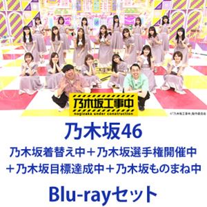 詳しい納期他、ご注文時はお支払・送料・返品のページをご確認ください発売日2021/8/18関連キーワード：のぎざかフォーティーシックス乃木坂46／乃木坂着替え中＋乃木坂選手権開催中＋乃木坂目標達成中＋乃木坂ものまね中 ジャンル 国内TVバラエティ 監督 出演 乃木坂46乃木坂46大人気番組「乃木坂工事中」シリーズ第4弾目となる映像作品4タイトルが同時リリース。メンバーがセレクトした放送回ではなく、各カテゴリーに分かれた4タイトルとなる本作。只今、大躍進中の乃木坂46たちにもっともっと勢いをつけてもらうためにこの番組ではメンバーの新たな一面や魅力を引き出すさまざまな企画にチャレンジ！公式お兄ちゃんでもあるバナナマンとともにさらなる飛躍を目指していきます！■セット内容種別：Blu-ray品番：SRXW-40JAN：4547366515473商品名：乃木坂46／乃木坂着替え中発売日：20210818種別：Blu-ray品番：SRXW-41JAN：4547366515466商品名：乃木坂46／乃木坂選手権開催中発売日：20210818種別：Blu-ray品番：SRXW-42JAN：4547366515480商品名：乃木坂46／乃木坂目標達成中発売日：20210818種別：Blu-ray品番：SRXW-43JAN：4547366515459商品名：乃木坂46／乃木坂ものまね中発売日：20210818関連商品乃木坂工事中シリーズ当店厳選セット商品一覧はコチラ乃木坂46映像作品 種別 Blu-rayセット JAN 6202106280018 組枚数 4 製作国 日本 販売元 ソニー・ミュージックソリューションズ登録日2021/06/28