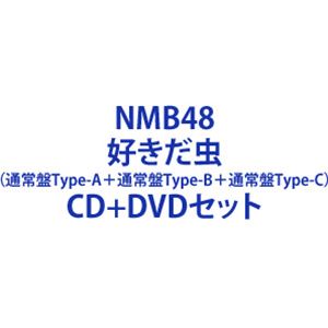 詳しい納期他、ご注文時はお支払・送料・返品のページをご確認ください発売日2022/9/21関連キーワード：シングル 難波48NMB48 / 好きだ虫（通常盤Type-A＋通常盤Type-B＋通常盤Type-C） ジャンル 邦楽J-POP 関連キーワード NMB48laugh out loud recordsNMB48史上初、ファン投票選抜による27枚目シングルがリリース。2022年2月から3月にかけて、NMB48としては史上初の試みとなるイベントが開催された。ファン投票によって27thシングルに参加するメンバーが決定するイベント『NAMBATTLE2 〜がむしゃらにならなNMBちゃうやろっ!』により、今作27thシングルの表題曲を歌唱する選抜メンバー14名と、カップリング曲を歌唱するアンダーガールズ10名が決定。さらに、『NAMBATTLE2 〜舞〜（チーム戦）』において熾烈なチーム対決で勝利した”Team N”がプライズとして勝ち取った楽曲がミュージックビデオと共に収録。4期生・川上千尋が初センターを務める表題曲「好きだ虫」の他、通常盤Type-A・B・Cのカップリングには”Team N・M・BII”の各チーム曲が収録。また通常盤（Type-A）のカップリングには「挑発の青空／Team N」も収録されている。※こちらは以下商品のセット販売です。YRCS-90216 4571487592204好きだ虫（通常盤Type-A／CD＋DVD）YRCS-90217 4571487592211好きだ虫（通常盤Type-B／CD＋DVD）YRCS-90218 4571487592228好きだ虫（通常盤Type-C／CD＋DVD）関連商品NMB48 CD当店厳選セット商品一覧はコチラ 種別 CD＋DVDセット JAN 6202208180018 組枚数 6 製作年 2022 販売元 ユニバーサル ミュージック登録日2022/08/18
