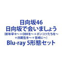 日向坂46/日向坂で会いましょう(新年早々バトり〜+OBKを炙り出し〜+ポンコツたちを集め〜+四期生を知って〜+宮崎に行きましょう) [Blu-ray 5形態セ...