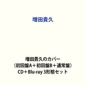 樂天商城 - 増田貴久 / 増田貴久のカバー（初回盤A＋初回盤B＋通常盤） [CD＋Blu-ray 3形態セット]