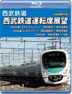 西武鉄道 西武鉄道運転席展望【ブルーレイ版】西武新宿 ⇒ 西武遊園地 ⇒ 西武球場前 ⇒ 池袋 4K撮影作品 ..