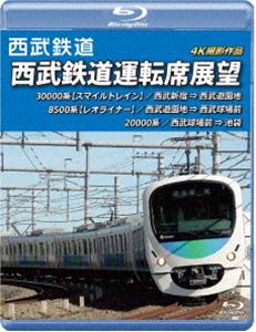 西武鉄道 西武鉄道運転席展望【ブルーレイ版】西武新宿 ⇒ 西