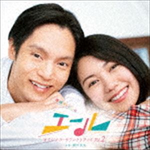 楽天ポプカル 楽天市場店瀬川英史（音楽） / 連続テレビ小説「エール」オリジナル・サウンドトラック Vol.2 [CD]