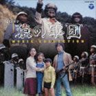 津島利章（音楽） / SFドラマ 猿の軍団 ミュージック・コレクション [CD]
