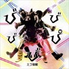 エコ怪獣 / びびびぴび [CD] 1