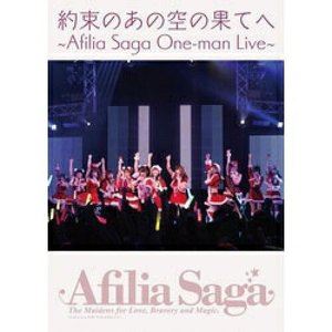 アフィリア・サーガ ワンマンライブDVD「約束のあの空の果てへ」 [DVD]