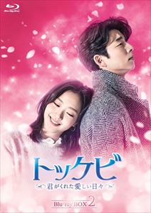 トッケビ～君がくれた愛しい日々～ Blu-ray BOX2 [Blu-ray]のサムネイル