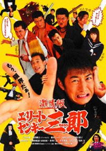 激情版エリートヤンキー三郎 [DVD]