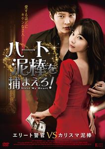 ハート泥棒を捕まえろ! [DVD]のサムネイル