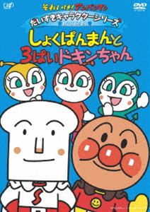 詳しい納期他、ご注文時はお支払・送料・返品のページをご確認ください発売日2008/9/26それいけ!アンパンマン だいすきキャラクターシリーズ／しょくぱんまん「しょくぱんまんと3ばいドキンちゃん」 ジャンル アニメ子供向け 監督 永丘昭典 出演 戸田恵子中尾隆聖鶴ひろみ増岡弘佐久間レイ山寺宏一TVアニメ「それいけ!アンパンマン」から、キャラクターごとの活躍エピソードをコレクション。今作は、しょくぱんまんが登場するエピソードを収録。▼アンパンマン冬キャンペーン開催中！特設ページはコチラ▼関連商品それいけ!アンパンマン だいすきキャラクターシリーズ 種別 DVD JAN 4988021131018 収録時間 60分 カラー カラー 組枚数 1 製作国 日本 音声 DD（ステレオ） 販売元 バップ登録日2008/07/21