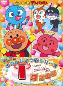 それいけ!アンパンマン ハッピーおたんじょうびシリーズ 1月生まれ [DVD]