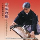 安藤政輝（箏） / 安藤政輝 宮城道雄を弾く2 〜箏独奏曲全集〜 [CD]