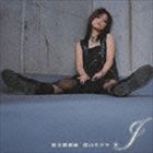 松田樹利亜 / 僕のカケラ [CD]