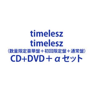 【特典付】timelesz / timelesz（数量限定豪華盤＋初回限定盤＋通常盤） (初回仕様) [CD＋DVD＋αセット]