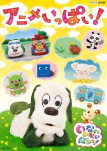 NHKDVD いないいないばあっ!～アニメいっぱい!～ [DVD]