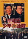 岸和田少年愚連隊 [DVD]