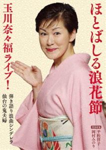 詳しい納期他、ご注文時はお支払・送料・返品のページをご確認ください発売日2018/9/20ほとばしる浪花節 玉川奈々福ライブ! ジャンル 趣味・教養舞台／歌劇 監督 出演 玉川奈々福老若男女誰にでも受け入れられる作品として作った抱腹絶倒の「浪曲シンデレラ」と伊達家に仕えた腕自慢夫婦の物語を描いた古典の名作「仙台の鬼夫婦」。女子が主人公の浪曲2席をライブ収録した玉川奈々福初のDVD作品。 種別 DVD JAN 4941125080019 収録時間 57分 カラー カラー 組枚数 1 製作年 2018 製作国 日本 音声 （ステレオ） 販売元 クエスト登録日2018/07/06