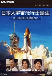 NHK特集 日本人宇宙飛行士誕生 彼らはこうして選ばれた [DVD]