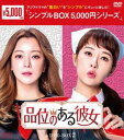 品位のある彼女 DVD-BOX2 [DVD]