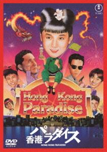 ホンコンパラダイス詳しい納期他、ご注文時はお支払・送料・返品のページをご確認ください発売日2025/9/17関連キーワード：サイトウユキ香港パラダイス＜東宝DVD名作セレクション＞ホンコンパラダイス ジャンル 邦画コメディ 監督 金子修介 出演 斉藤由貴小林薫大沢誉志幸相原勇井森美幸パリに憧れる駆け出しのツアー・コンダクター真美子。彼と別れてガックリきているところに添乗を命ぜられた先は、花の都どころか一度も訪れたことのない香港!?気を取り直して張り切る真美子だったが次から次へと大ピンチが!そして、その裏に隠された本当の秘密とは…。特典映像特報／予告編／スチールギャラリー（静止画）関連商品90年代日本映画 種別 DVD JAN 4988104154019 収録時間 98分 画面サイズ ビスタ カラー カラー 組枚数 1 製作年 1990 製作国 日本 字幕 バリアフリー日本語 音声 日本語DD（ステレオ） 販売元 東宝（TOHO）登録日2025/06/20