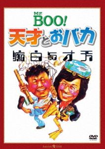 ミスターブーテンサイトオバカ詳しい納期他、ご注文時はお支払・送料・返品のページをご確認ください発売日2026/6/3関連キーワード：マイケルホイ 映画 ミスターブー 天才與白痴Mr.BOO! 天才とおバカミスターブーテンサイトオバカ ジャンル 洋画香港映画 監督 マイケル・ホイ 出演 マイケル・ホイサミュエル・ホイリッキー・ホイ「恒生精神病院」で働く李は女好きの看護士。阿添は金に目がなくとことん不真面目な雑役。ある日、この精神病院に乱暴者の鄭明が入院してくる。鄭明は宝の在処を知る重要な秘密を持つ人物だった。そして鄭明の宝の秘密を知った李と阿添は、その宝を頂戴しようと企むが、欲に目の眩んだ二人は鄭明に振り回されることになるのだった…。特典映像オリジナル予告編 種別 DVD JAN 4995155215019 収録時間 98分 画面サイズ シネマスコープ カラー カラー 組枚数 1 製作年 1975 製作国 香港 字幕 日本語 音声 広東語（モノラル） 販売元 ツイン登録日2026/04/08