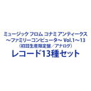 詳しい納期他、ご注文時はお支払・送料・返品のページをご確認ください発売日2024/3/27（ゲーム・ミュージック） / ミュージック フロム コナミ アンティークス 〜ファミリーコンピュータ〜 Vol.1〜13（初回生産限定盤／アナログ） ジャンル アニメ・ゲームゲーム音楽 関連キーワード （ゲーム・ミュージック）※こちらは以下商品のセット販売です。UPJY-9403 4988031621363ミュージック フロム コナミ アンティークス 〜ファミリーコンピュータ〜 Vol.1（初回生産限定盤／アナログ）UPJY-9404 4988031621370ミュージック フロム コナミ アンティークス 〜ファミリーコンピュータ〜 Vol.2（初回生産限定盤／アナログ）UPJY-9405 4988031621387ミュージック フロム コナミ アンティークス 〜ファミリーコンピュータ〜 Vol.3（初回生産限定盤／アナログ）UPJY-9406 4988031621394ミュージック フロム コナミ アンティークス 〜ファミリーコンピュータ〜 Vol.4（初回生産限定盤／アナログ）UPJY-9407 4988031621400ミュージック フロム コナミ アンティークス 〜ファミリーコンピュータ〜 Vol.5（初回生産限定盤／アナログ）UPJY-9408 4988031621417ミュージック フロム コナミ アンティークス 〜ファミリーコンピュータ〜 Vol.6（初回生産限定盤／アナログ）UPJY-9409 4988031621424ミュージック フロム コナミ アンティークス 〜ファミリーコンピュータ〜 Vol.7（初回生産限定盤／アナログ）UPJY-9410 4988031621431ミュージック フロム コナミ アンティークス 〜ファミリーコンピュータ〜 Vol.8（初回生産限定盤／アナログ）UPJY-9411 4988031621448ミュージック フロム コナミ アンティークス 〜ファミリーコンピュータ〜 Vol.9（初回生産限定盤／アナログ）UPJY-9412 4988031621455ミュージック フロム コナミ アンティークス 〜ファミリーコンピュータ〜 Vol.10（初回生産限定盤／アナログ）UPJY-9413 4988031621462ミュージック フロム コナミ アンティークス 〜ファミリーコンピュータ〜 Vol.11（初回生産限定盤／アナログ）UPJY-9414 4988031621479ミュージック フロム コナミ アンティークス 〜ファミリーコンピュータ〜 Vol.12（初回生産限定盤／アナログ）UPJY-9415 4988031621486ミュージック フロム コナミ アンティークス 〜ファミリーコンピュータ〜 Vol.13（初回生産限定盤／アナログ）関連商品ミュージックフロムコナミアンティークスシリーズ当店厳選セット商品一覧はコチラ 種別 レコード13種セット JAN 6202312080020 組枚数 13 製作年 2023 販売元 ユニバーサル ミュージック登録日2023/12/08