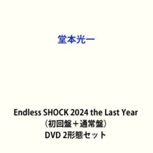 エンドレスショック2024ザラストイヤー詳しい納期他、ご注文時はお支払・送料・返品のページをご確認ください発売日2026/1/7関連キーワード：LCBN00384 LCBN-0384〜391 4582-515-77795-1 LCBN00392 LCBN-0392〜396 4582-515-77796-8 エンドレスショック2024 ラスト ミュージカル 舞台 ドウモトコウイチ エンドレスショック 2024 ザ ラストイヤー堂本光一／Endless SHOCK 2024 the Last Year（初回盤＋通常盤）エンドレスショック2024ザラストイヤー ジャンル 趣味・教養舞台／歌劇 監督 出演 堂本光一佐藤勝利ふぉ〜ゆ〜(越岡裕貴／松崎祐介)高田翔寺西拓人松尾龍尾崎龍星石川直※こちらは以下商品のセット販売です。LCBN-384 4582515777951堂本光一／Endless SHOCK 2024 the Last Year（初回盤） DVDLCBN-392 4582515777968堂本光一／Endless SHOCK 2024 the Last Year（通常盤） DVD伝説、ついに完結 ——Endless SHOCK 最後の映像化。日本演劇界の歴史を塗り替えてきたミュージカル『Endless SHOCK』 2024年惜しまれながらもその舞台に幕をおろすこととなった今作。作・構成・演出・主演のすべてを堂本光一が務め、25年間で前人未到の全2128回の公演を重ねた演劇界の金字塔。観客動員数・上演回数において数々の記録を打ち立てた不朽のミュージカル。夢を追い続ける者たちの情熱と葛藤 ショービジネスの光と影を描き出すストーリーに、圧巻のフライング、命を懸けた階段落ち、鮮烈なダンスと歌声——そのすべては、一人のエンターテイナーが積み重ねた「挑戦」と「記録」の結晶。二度と映像化されることのない“最後の衝撃” 未来へと刻み込む至高の永久保存版が遂に発売決定！本商品はサイズが大きく、重量のある商品のため商品を保護する目的で外装箱に入れた状態で販売いたします。この箱はあくまでも梱包材であり商品の一部ではありません。汚れ、破損、角折れ等による交換・返品はお受けできませんので、予めご了承ください。関連商品堂本光一映像（Live)作品当店厳選セット商品一覧はコチラ 種別 DVD 2形態セット JAN 6202511070020 組枚数 13 製作国 日本 販売元 ソニー・ミュージックソリューションズ登録日2025/11/07